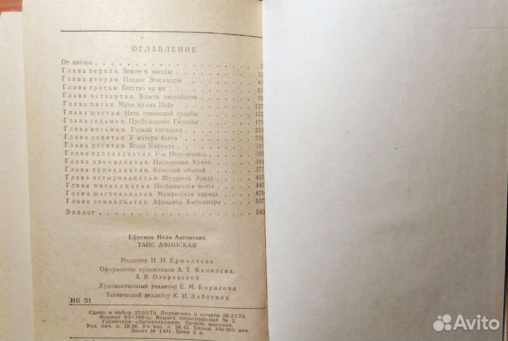 Ефремов И.А. Таис Афинская