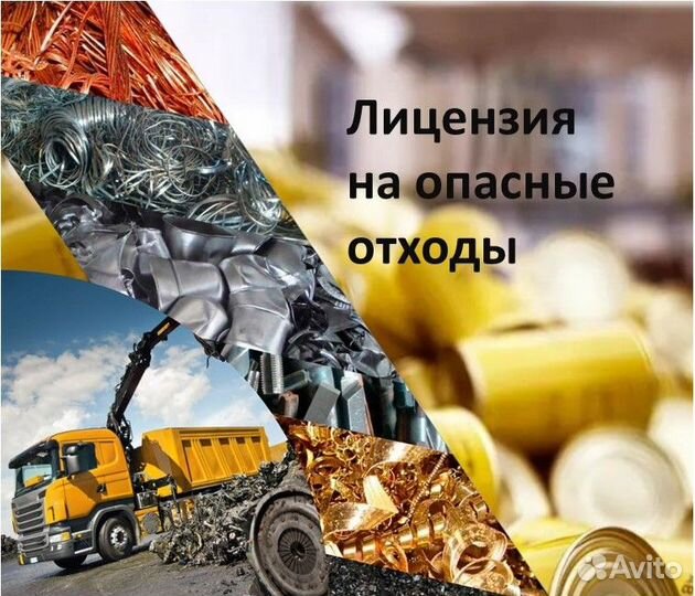 Лицензия на опасные отходы