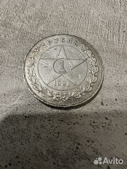 1 рубль 1921 года