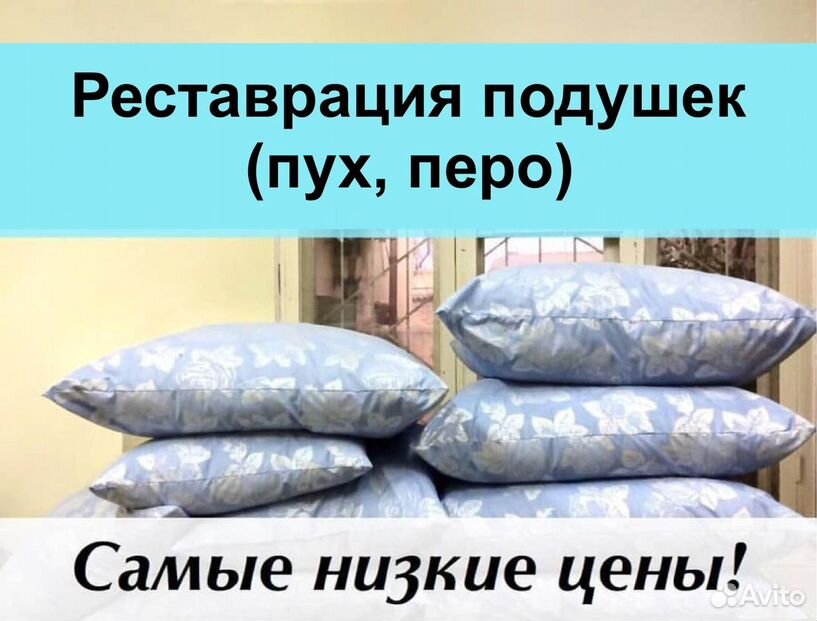 ЧИСТКА И РЕСТАВРАЦИЯ ПОДУШЕК, ОДЕЯЛ И ПЕРИН ПУХ-ПЕРО.