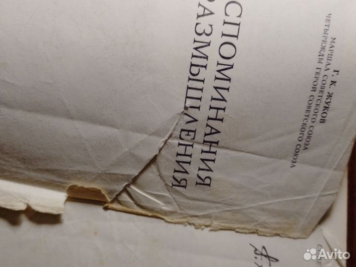 Г. К. Жуков Воспоминания и размышления