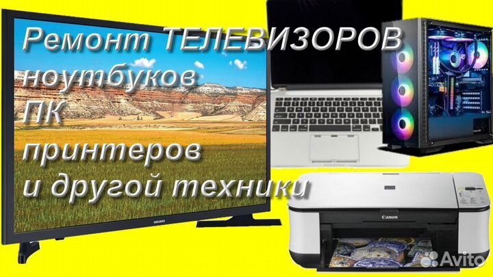 Ремонт телевизоров компьютеров и ноутбуков
