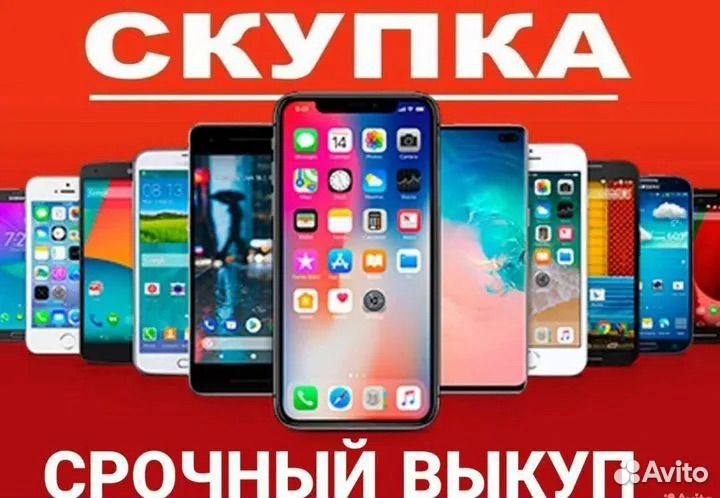 Скупка телефонов