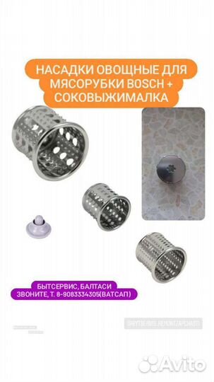 Насадка-терка для мясорубок Bosch