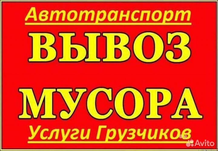 Вывоз мусора