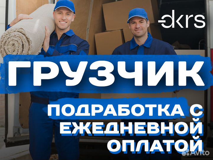 Грузчик Подработка Ежедневная оплата си0109