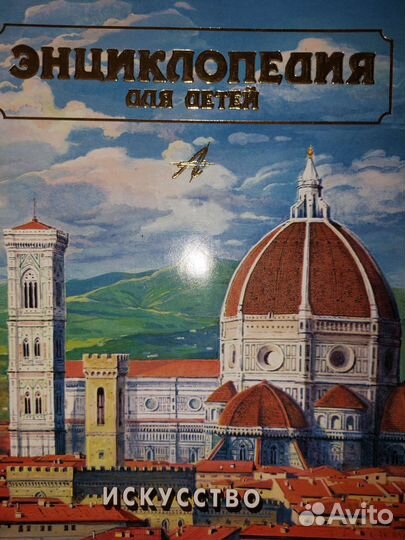 Детская энциклопедия Искусство
