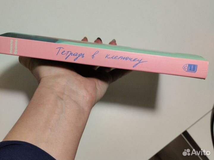 Книга Тетрадь в клеточку 18+ Микита Франко