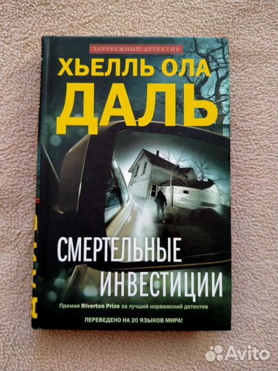 Смертельные инвестиции, Хьелль Ола Даль