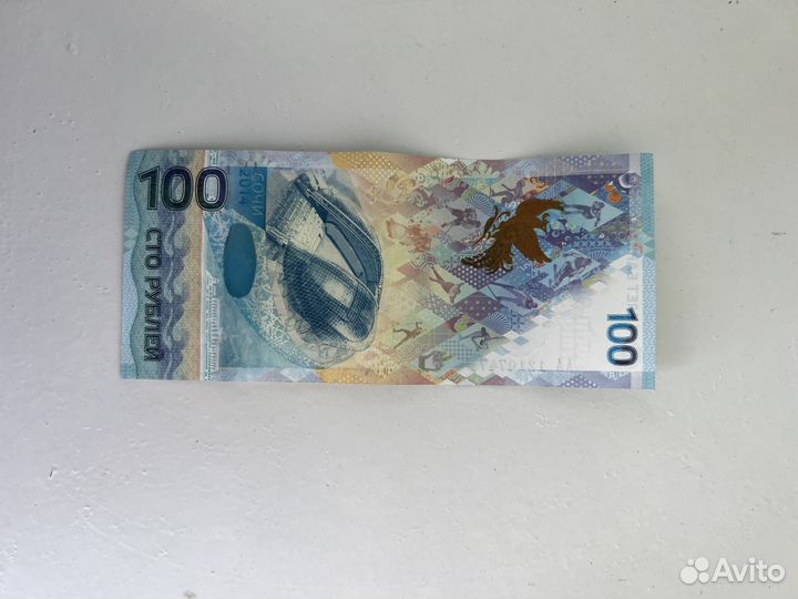 Купюра 100 рублей сочи 2014