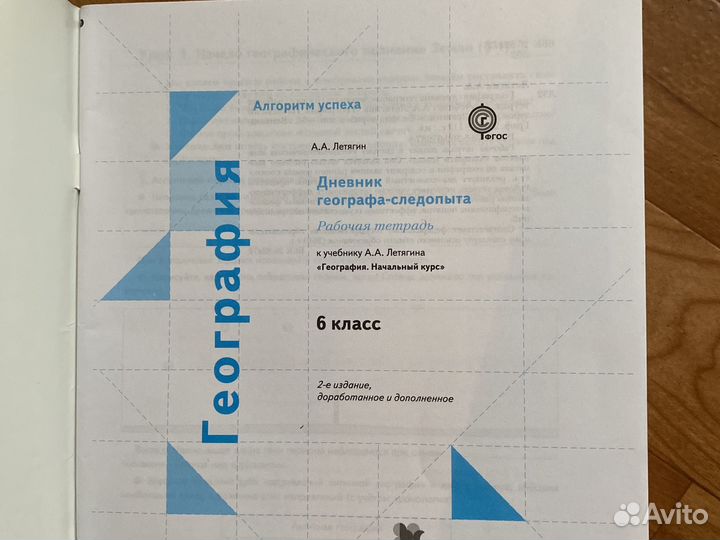 Дневник географа-следопыта(р.т.) Летягин