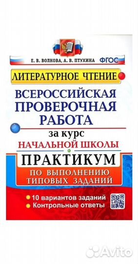 Впр Литературное чтение 4 класс