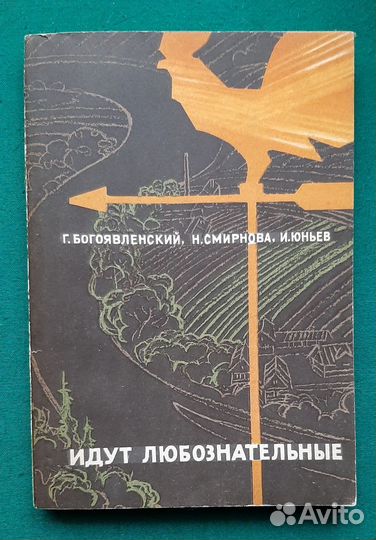 Богоявленский Г. и др. Идут любознательные. 1965