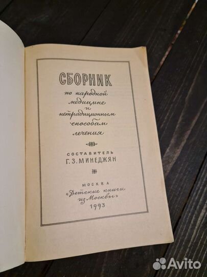 Сборник народной медицины. Г.З. Минеджян