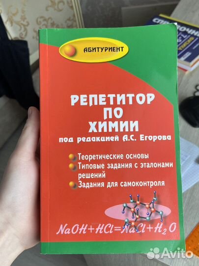 Книга-репетитор, справочник по химии