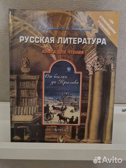 Книга Русская литература, авторы: Граник, Концевая