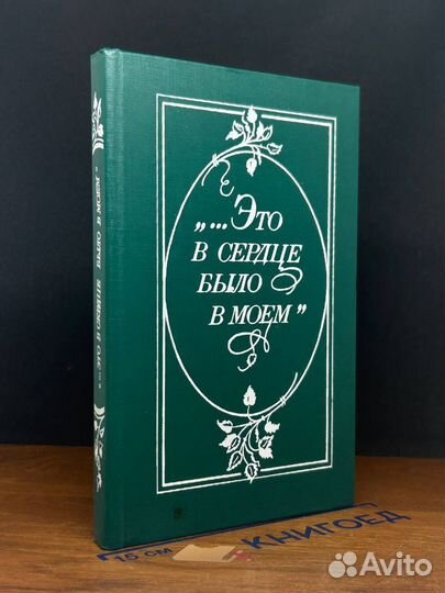Это в сердце было в моем