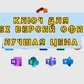 Microsoft office 365 ключ