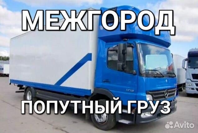 Грузоперевозки Газель Фура 1-20 тонн от 120 км