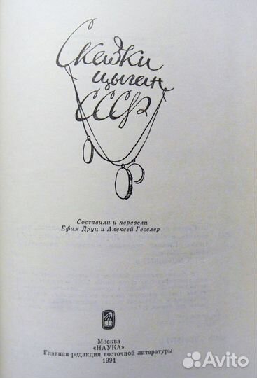 Сказки цыган СССР