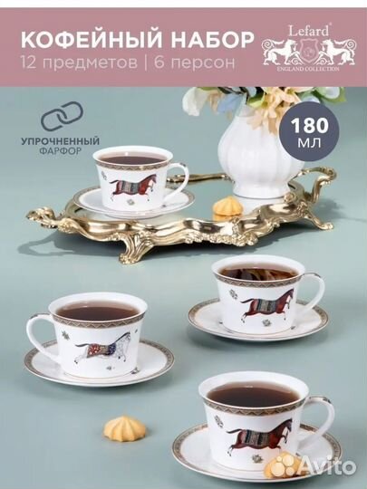 Кофейный сервиз Lefard