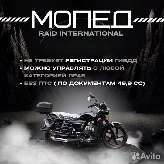 Новый Мопед Raid International