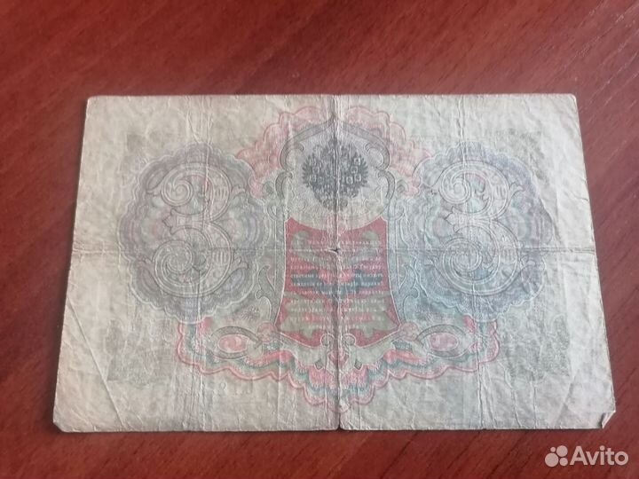 Банкнота 3 рубля 1905 года Гос Кредитный билет