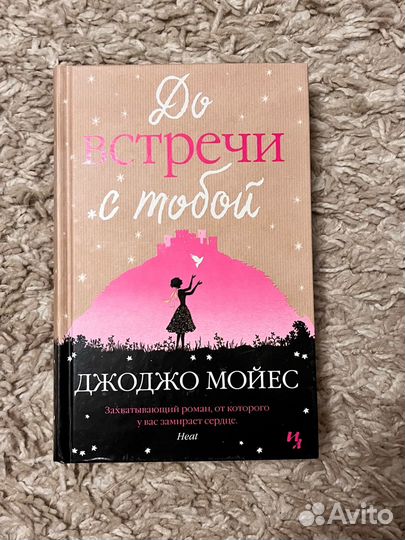 Книга До встречи с тобой