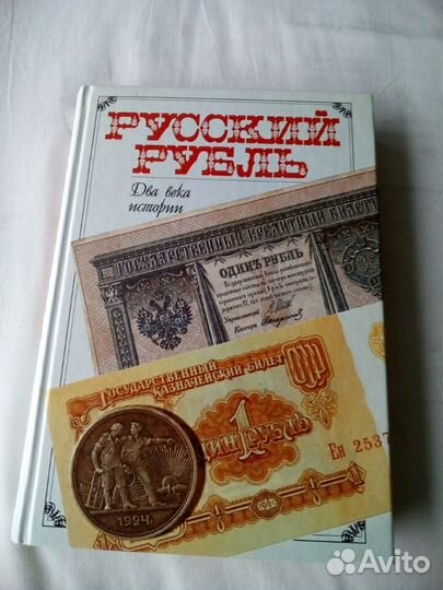 Русский рубль, книга