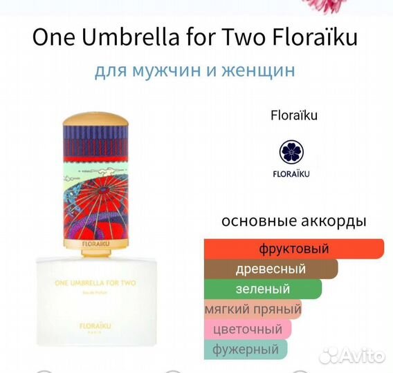 Распив 5мл Floraiku One Umbrella for Two Оригинал