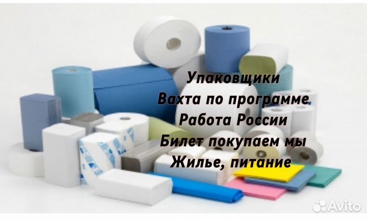 Упаковщики салфеток и туалетной бумаги вахта М/Ж