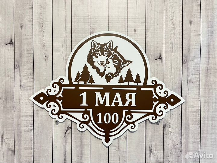 Табличка на дом