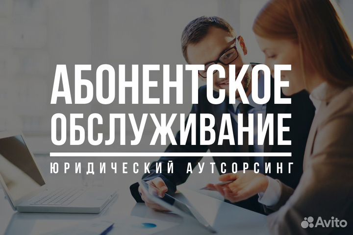 Юридическое сопровождение бизнеса, консалтинг