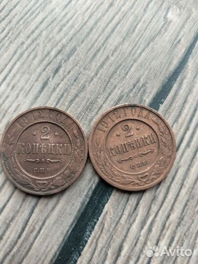 2 копейки 1912года