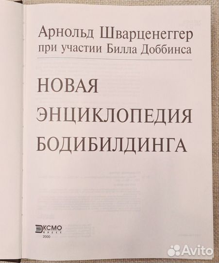 А. Шварценеггер Новая энциклопедия бодибилдинга