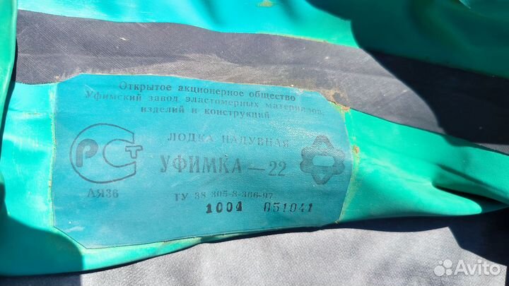 Hадувная лодка «Уфимка-22» двуxместная бу