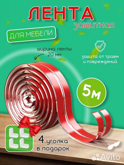 Защитная лента для мебели / защита от ударов