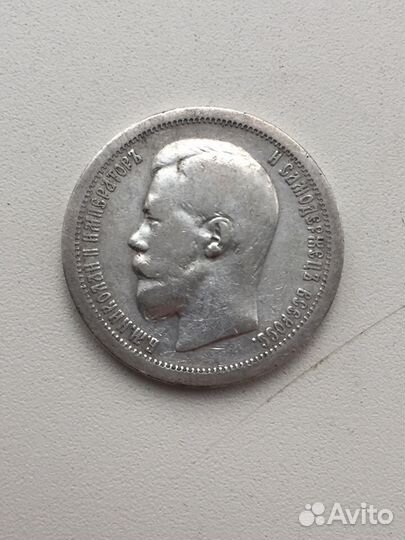Продам монету 50 копеек 1896 г. (*). Николай II
