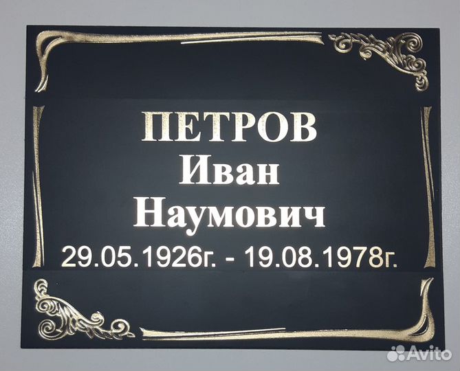 Ритуальная табличка