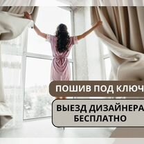 шторы тюль готовый вуаль - Услуги и сервисы в Москве | Поиск
