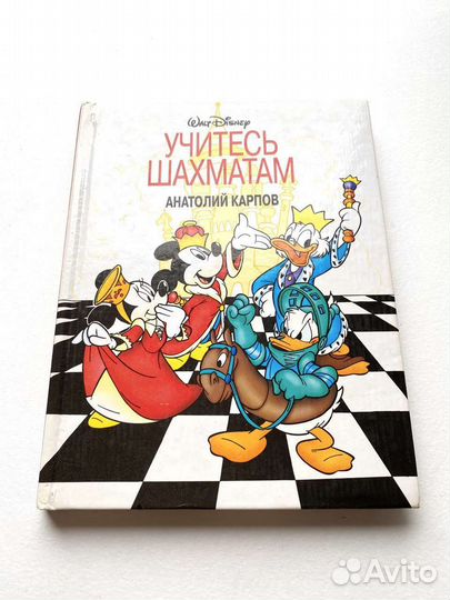Учитесь шахматам Карпов Дисней