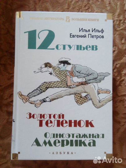12 стульев,золотой теленок,одноэтажная Америка