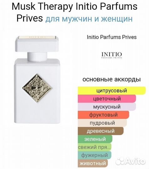 Духи Musk Therapy Initio,90ml