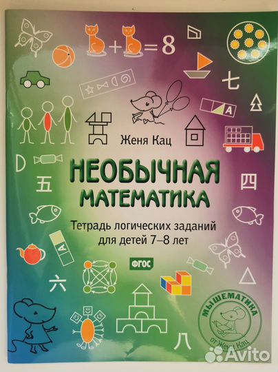 Набор развивающих тетрадей и книга. Автор Женя Кац