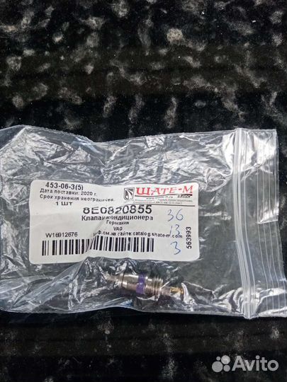 Клапан кондиционера