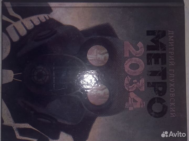 Книги Глуховского Метро 2033,2034, 2035, Сумерки