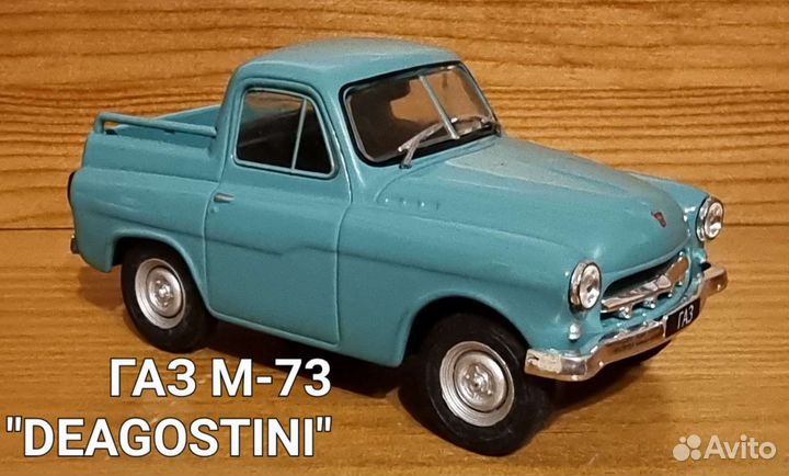 Модель авто газ М-73 масштаб 1/43