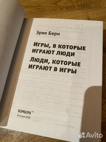 Игры, в которые играют люди Берн Эрик