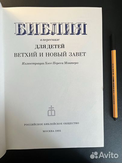 Библия для детей. Ветхий и Новый Завет