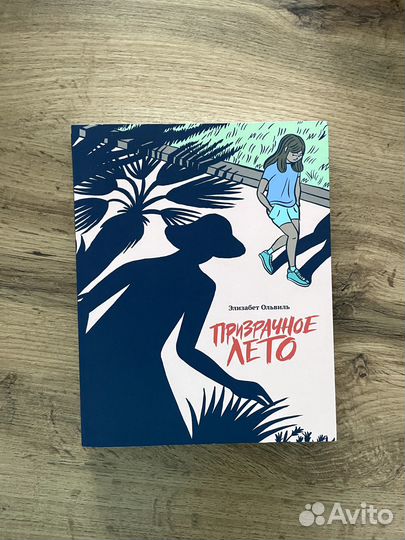 Комикс «Призрачное лето»